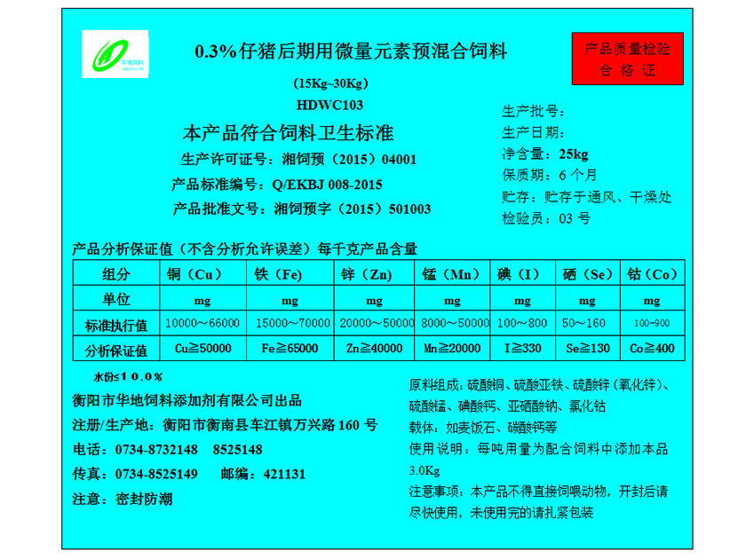 0.3%仔豬后期用微量元素預混合飼料