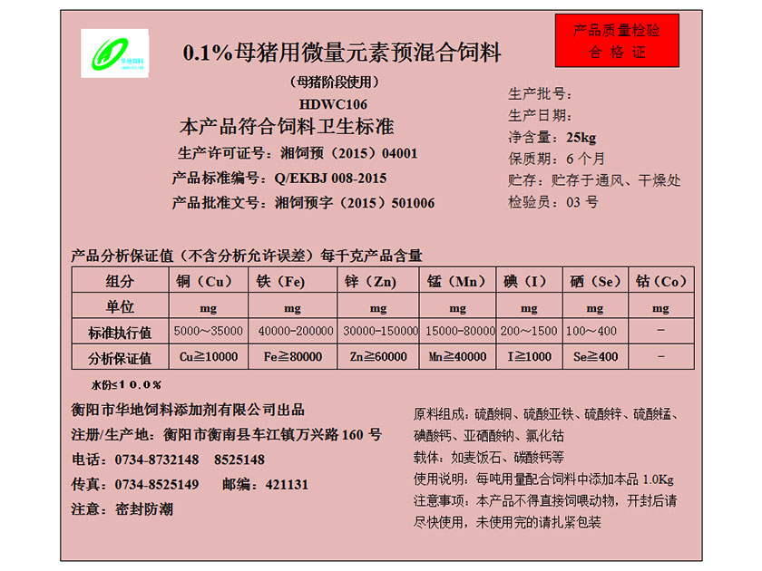 0.1%母豬用微量元素預混合飼料